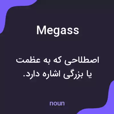 معنی megass به فارسی معنی megass به فارسی