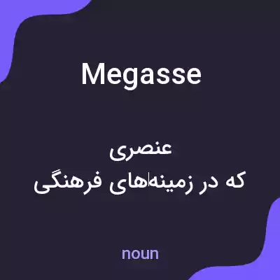 معنی megasse به فارسی معنی megasse به فارسی