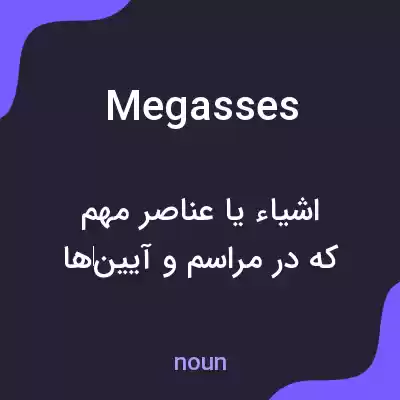 معنی megasses به فارسی معنی megasses به فارسی