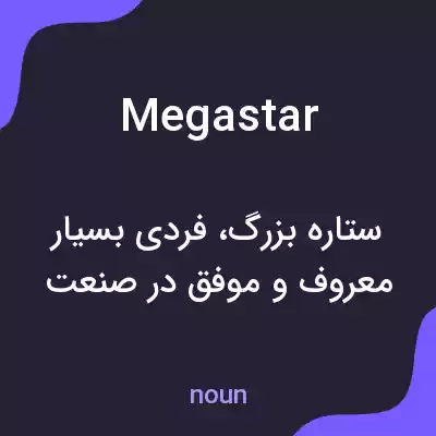 معنی megastar به فارسی