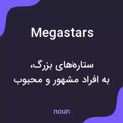 معنی megastars به فارسی معنی megastars به فارسی