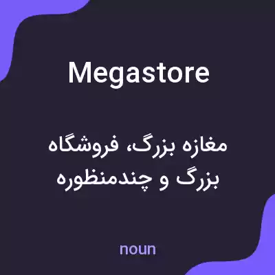 معنی megastore به فارسی
