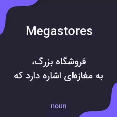 معنی megastores به فارسی معنی megastores به فارسی