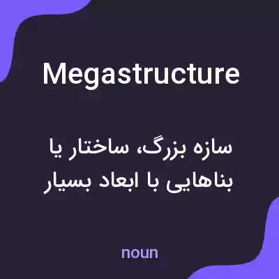 معنی megastructure به فارسی معنی megastructure به فارسی