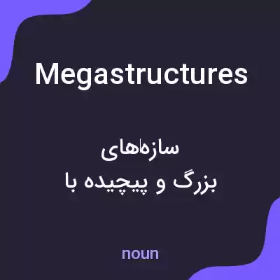 معنی megastructures به فارسی