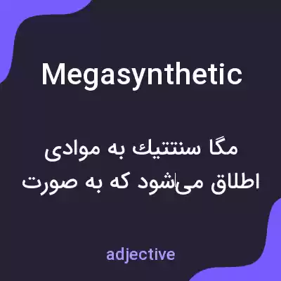 معنی megasynthetic به فارسی معنی megasynthetic به فارسی