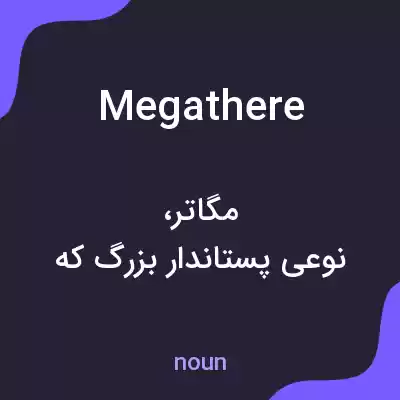 معنی megathere به فارسی معنی megathere به فارسی