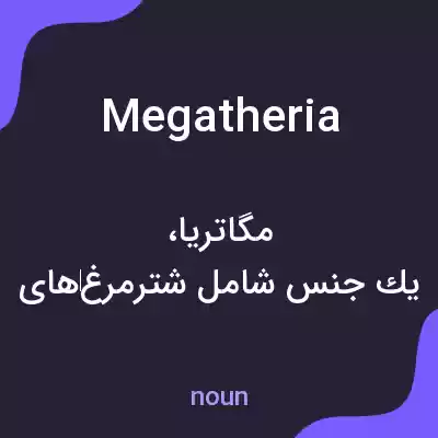 معنی megatheria به فارسی معنی megatheria به فارسی