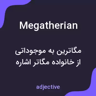 معنی megatherian به فارسی معنی megatherian به فارسی