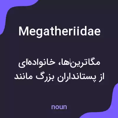معنی megatheriidae به فارسی معنی megatheriidae به فارسی