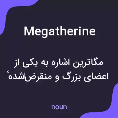 معنی megatherine به فارسی معنی megatherine به فارسی