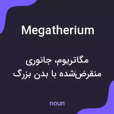 معنی megatherium به فارسی معنی megatherium به فارسی