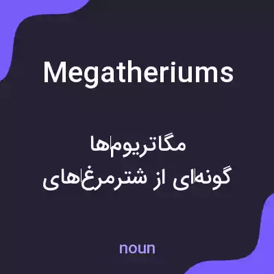 معنی megatheriums به فارسی معنی megatheriums به فارسی