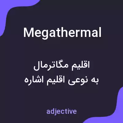 معنی megathermal به فارسی معنی megathermal به فارسی