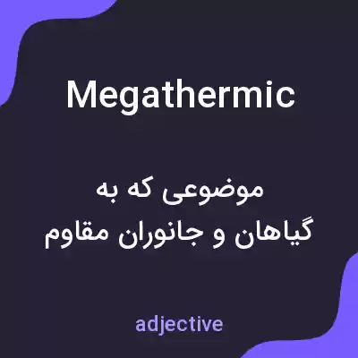 معنی megathermic به فارسی معنی megathermic به فارسی