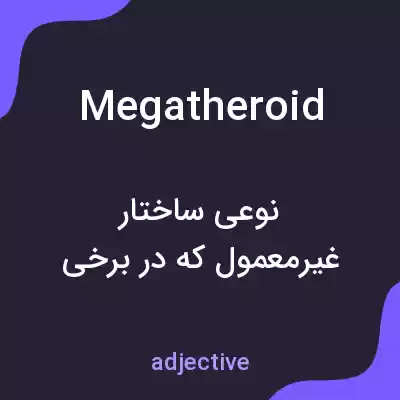 معنی megatheroid به فارسی معنی megatheroid به فارسی