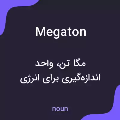 معنی megaton به فارسی