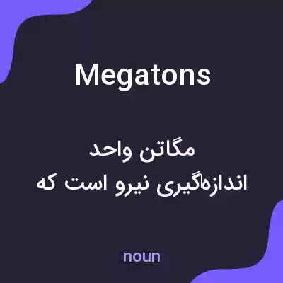 معنی megatons به فارسی معنی megatons به فارسی