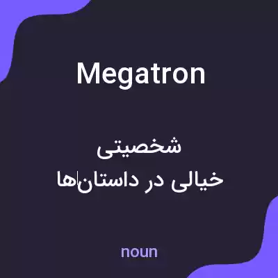 معنی megatron به فارسی معنی megatron به فارسی
