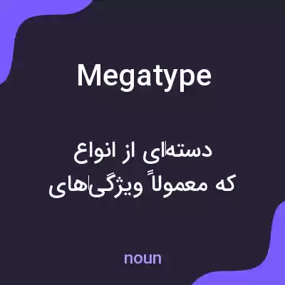 معنی megatype به فارسی معنی megatype به فارسی