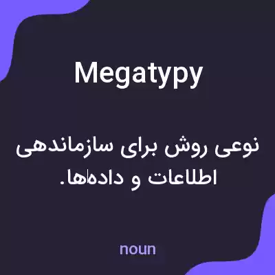 معنی megatypy به فارسی معنی megatypy به فارسی