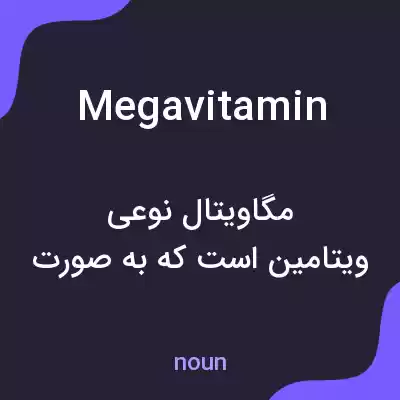 معنی megavitamin به فارسی معنی megavitamin به فارسی