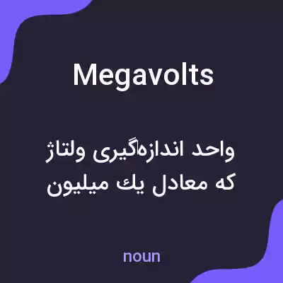 معنی megavolts به فارسی معنی megavolts به فارسی