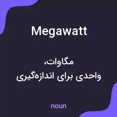 معنی megawatt به فارسی معنی megawatt به فارسی