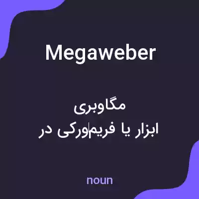 معنی megaweber به فارسی معنی megaweber به فارسی