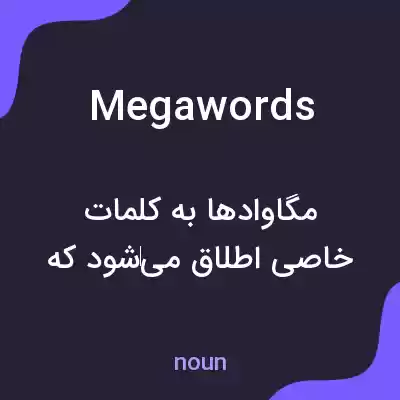 معنی megawords به فارسی معنی megawords به فارسی