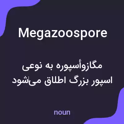 معنی megazoospore به فارسی معنی megazoospore به فارسی