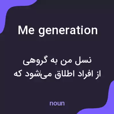 معنی me generation به فارسی معنی me generation به فارسی