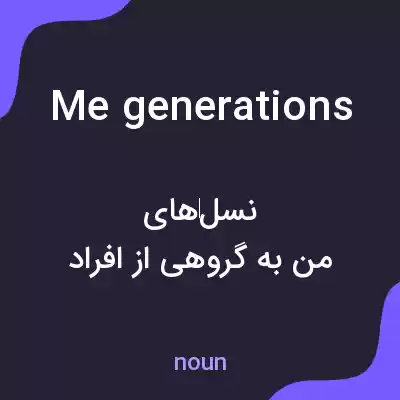 معنی me generations به فارسی معنی me generations به فارسی
