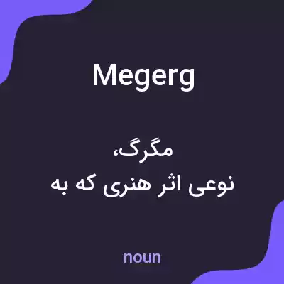معنی megerg به فارسی معنی megerg به فارسی