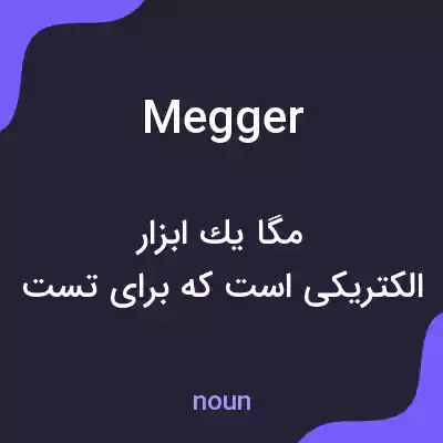 معنی megger به فارسی معنی megger به فارسی