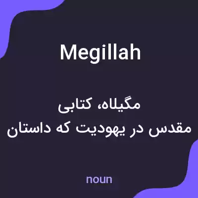 معنی megillah به فارسی معنی megillah به فارسی