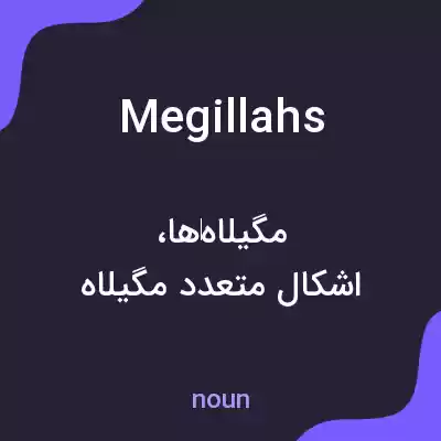 معنی megillahs به فارسی معنی megillahs به فارسی