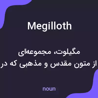 معنی megilloth به فارسی معنی megilloth به فارسی