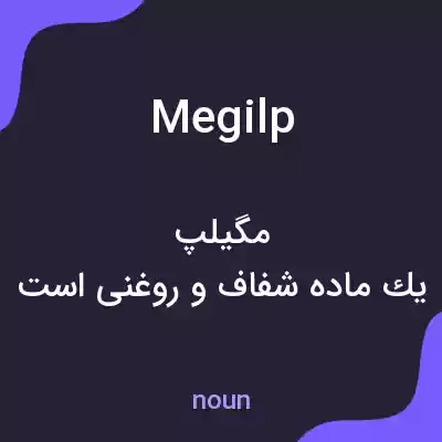 معنی megilp به فارسی معنی megilp به فارسی