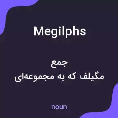 معنی megilphs به فارسی معنی megilphs به فارسی