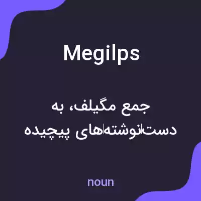معنی megilps به فارسی معنی megilps به فارسی