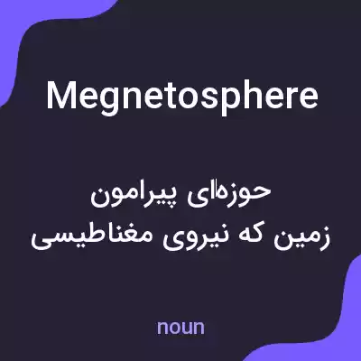 معنی megnetosphere به فارسی معنی megnetosphere به فارسی
