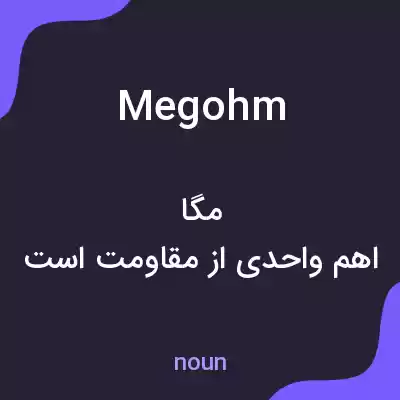 معنی megohm به فارسی معنی megohm به فارسی