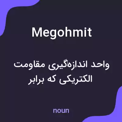 معنی megohmit به فارسی معنی megohmit به فارسی