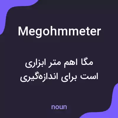 معنی megohmmeter به فارسی معنی megohmmeter به فارسی