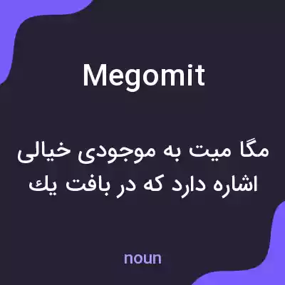 معنی megomit به فارسی معنی megomit به فارسی