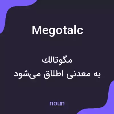معنی megotalc به فارسی معنی megotalc به فارسی