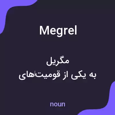 معنی megrel به فارسی معنی megrel به فارسی