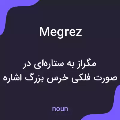 معنی megrez به فارسی معنی megrez به فارسی