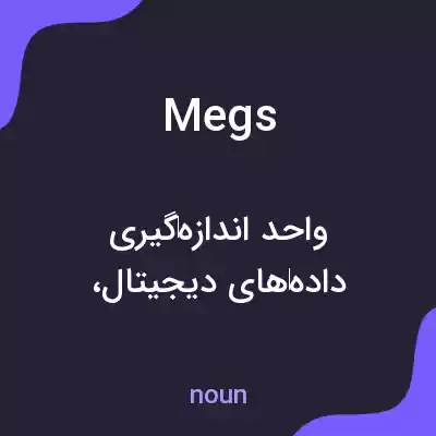 معنی megs به فارسی معنی megs به فارسی